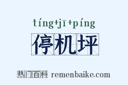停机坪是什么意思的图片
